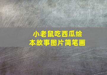 小老鼠吃西瓜绘本故事图片简笔画