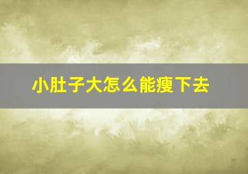 小肚子大怎么能瘦下去