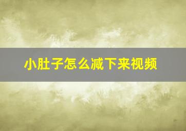 小肚子怎么减下来视频