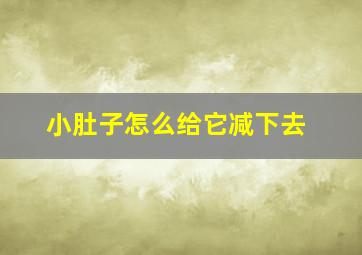 小肚子怎么给它减下去