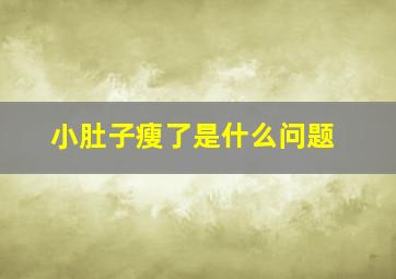 小肚子瘦了是什么问题