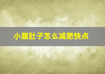 小腹肚子怎么减肥快点