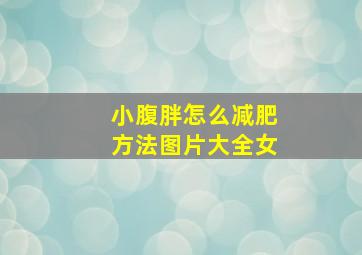 小腹胖怎么减肥方法图片大全女