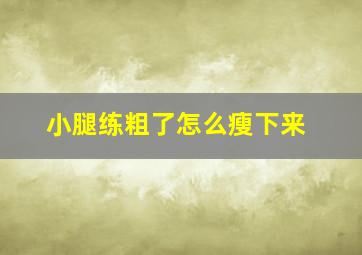 小腿练粗了怎么瘦下来