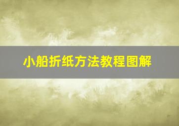 小船折纸方法教程图解