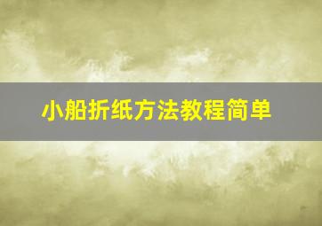 小船折纸方法教程简单