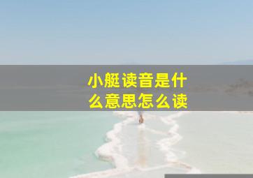 小艇读音是什么意思怎么读