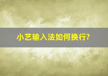 小艺输入法如何换行?