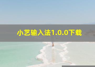 小艺输入法1.0.0下载