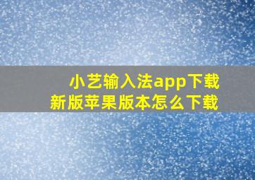 小艺输入法app下载新版苹果版本怎么下载