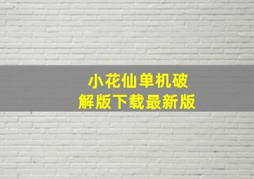 小花仙单机破解版下载最新版