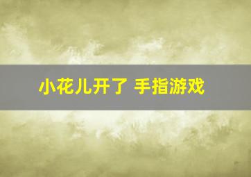 小花儿开了 手指游戏