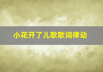 小花开了儿歌歌词律动