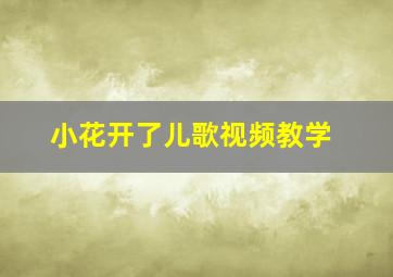 小花开了儿歌视频教学