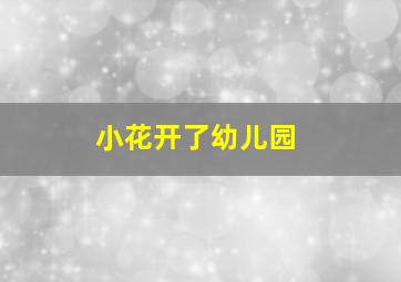 小花开了幼儿园