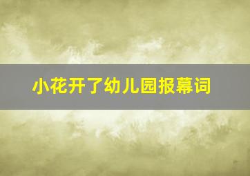 小花开了幼儿园报幕词