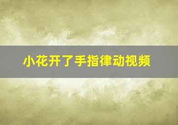 小花开了手指律动视频