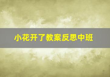 小花开了教案反思中班