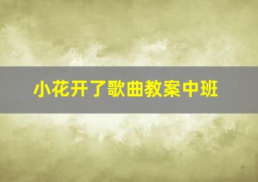 小花开了歌曲教案中班