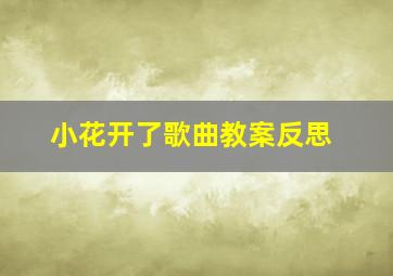 小花开了歌曲教案反思