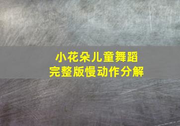 小花朵儿童舞蹈完整版慢动作分解