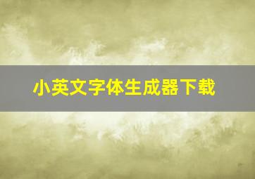 小英文字体生成器下载