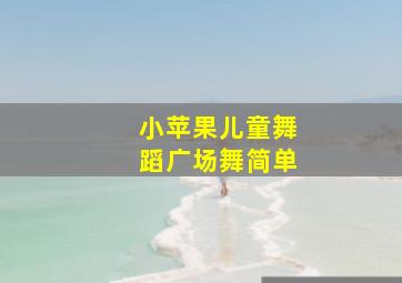 小苹果儿童舞蹈广场舞简单