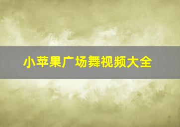 小苹果广场舞视频大全