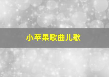 小苹果歌曲儿歌