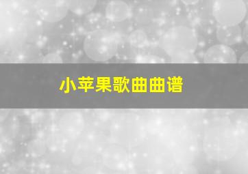 小苹果歌曲曲谱