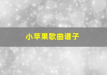 小苹果歌曲谱子