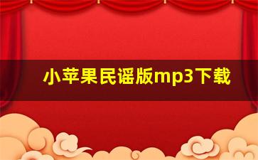 小苹果民谣版mp3下载