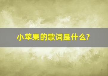 小苹果的歌词是什么?