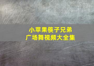 小苹果筷子兄弟广场舞视频大全集