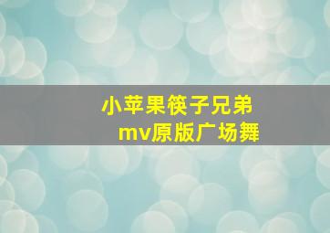 小苹果筷子兄弟mv原版广场舞