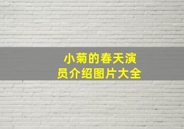 小菊的春天演员介绍图片大全