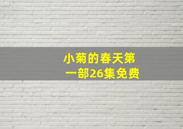 小菊的春天第一部26集免费