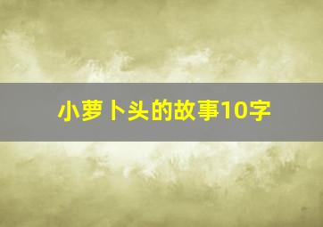 小萝卜头的故事10字