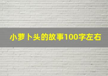 小萝卜头的故事100字左右