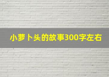 小萝卜头的故事300字左右