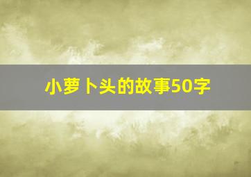 小萝卜头的故事50字