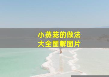 小蒸笼的做法大全图解图片