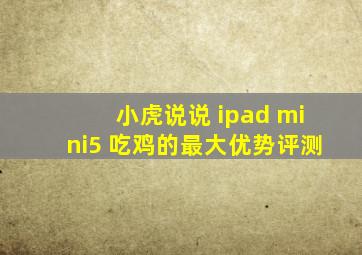 小虎说说 ipad mini5 吃鸡的最大优势评测