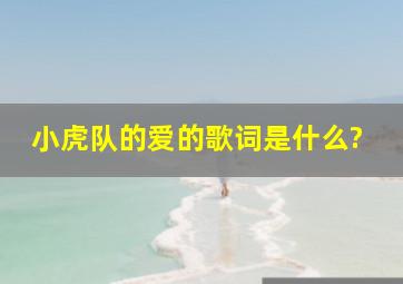 小虎队的爱的歌词是什么?