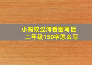 小蚂蚁过河看图写话二年级150字怎么写