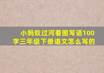 小蚂蚁过河看图写话100字三年级下册语文怎么写的