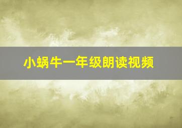 小蜗牛一年级朗读视频