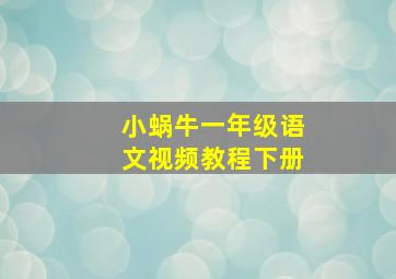 小蜗牛一年级语文视频教程下册