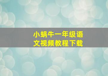 小蜗牛一年级语文视频教程下载