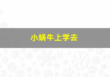 小蜗牛上学去